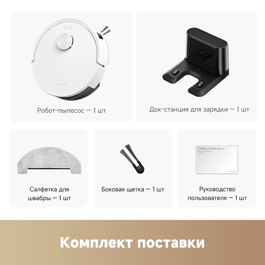 Робот-пылесос Trouver E20s Pro White