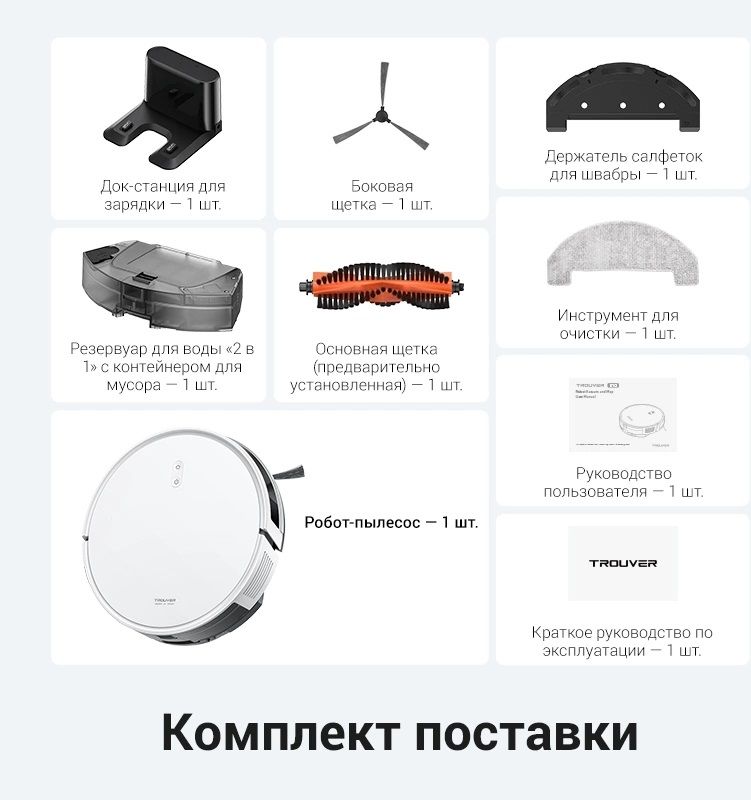 Робот-пылесос Trouver E10