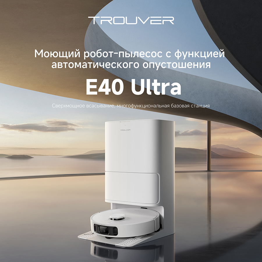 Робот-пылесос Trouver E40 Ultra White