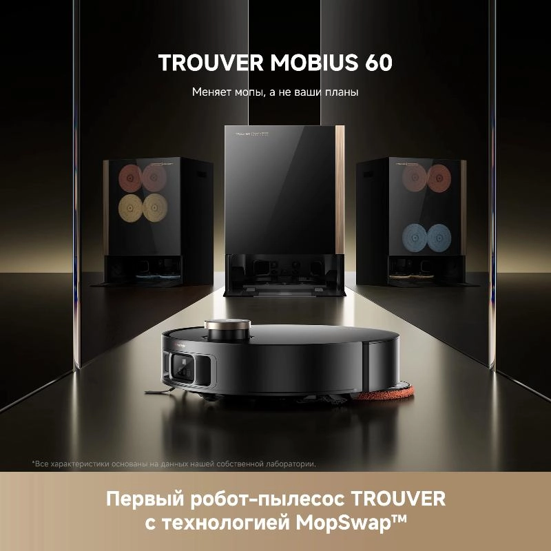 Робот-пылесос Trouver MOBIUS 60